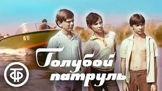 Голубой патруль. Приключенческий телефильм (1974)