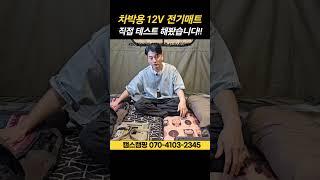 차박캠핑 전기매트 과연 얼마나 따뜻할까? 파워뱅크와 연결해서 테스트해봤습니다