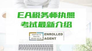 EA税务师执照考试最新介绍