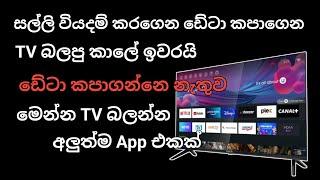 ඩේටා කපාගන්නෙ නැතුව Live TV බලන්න පුලුවන් ඇප් එකක් | Cyber Tv | Free Channel | Without Data & Credit