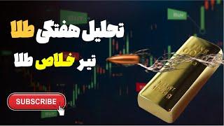 آیا اینبار کاهش نرخ بهره باعث ریزش طلا میشود!!!#طلا #تحلیل_طلا