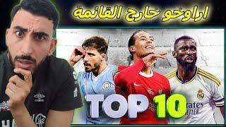 أقوى 10 مدافعين في العالم حالباً (مركز روديغر صدمني!!)