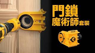 珠鎖安裝原來可以咁容易！30秒鐘教你疏窿整門鎖⏰ DEWALT D180004 得偉門鎖魔術師