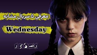 معرفی ۵ سریال مشابه ونزدی || Wednesday