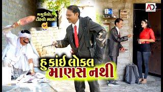 હું કાઈ લોકલ માણસ નથી । Gagudiyo & Tihlo Bhabho New Comedy | AD Dalwadi