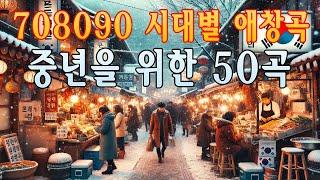 7080 시대별 좋아하는 노래50대 이상이 들으면 정말 좋아할 추천곡중년들이 좋아하는 노래