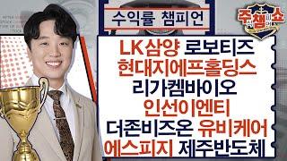 로보티즈 현대지에프홀딩스 LK삼양 리가켐바이오 인선이엔티 더존비즈온 유비케어 에스피지 제주반도체 | 주식 챔피언 쇼 무엇이든 물어보세요 (20250313)