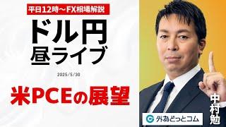 【FX】5/30 ライブ配信  注目の米PCE、ポイント解説｜ 為替市場ニュースの振り返り、今日の見通し  ＃外為ドキッ