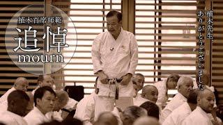 植木首席師範　追悼動画　Memorial Animation for Chief Teacher Ueki