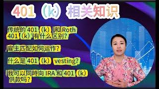 第58期 401k和IRA可以同时放钱吗？它们的放款上限，401k的基本常识