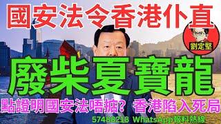 廢柴夏寶龍。新香港系列723