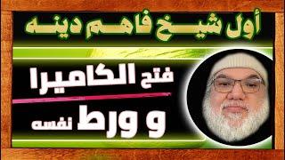 لأول مرة | تورط شيخ محترم فاهم الدين في نقاش مع محمد صالح ولم يستطيع الصمود بعد فتح الكاميرا