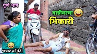 वाडीवरचा भिकारीVadivarcha Bhikari |Begger Comedy |Vadivarchi Story | Marathi comedy video | Funny