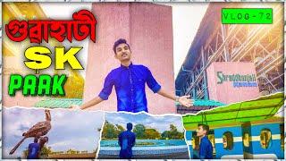 guwahati sk park || shraddhanjali kanan || অসাধারণ একটা জায়গা-vlog-72 ||saidul creator ️