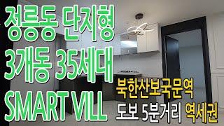 [변경]정릉동 역세권 단지형 다세대[039]~영상물건 분양완료