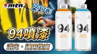 大家都在用！全217色！MTN 94 消光噴漆介紹