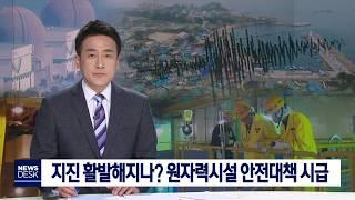 [대구MBC뉴스] 지진 활발해지나‥원자력시설 안전대책 시급