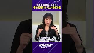 【風向龍鳳配精彩回顧】美選最後倒數 賀錦麗民調領先 郭正亮：民主黨通常要領先總民調3%以上才會真的贏