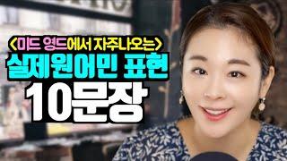 [원어민이 매일쓰는 10문장] 권아나 권주현 아나운서 | 영국영어 | 영국발음 | 패턴영어 | 영어공부 혼자하기 | 재미있는 영어 | 영어