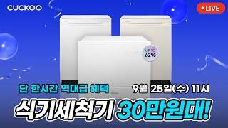 [9/25(수) ⏰오전 11시] 설거지 이제 그만! 식기세척기 역대급 혜택