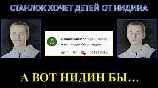 А ВОТ НИДИН БЫ...    / СТАНЛОК ХОЧЕТ ДЕТЕЙ ОТ НИДИНА