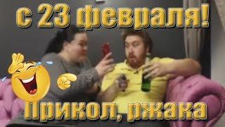 С 23 февраля мужики, но только настоящие мужики! Прикол! :)