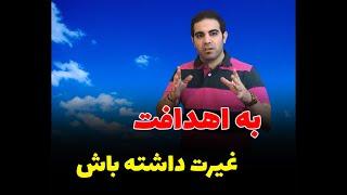 رو اهدافت غیرت بیشتری داشته باش... امیر شریفی قانون جذب