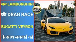 Bugatti Veyron Vs Lamborghini  | Bugatti Veyron Drag Race | #shorts