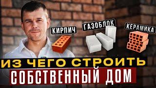 Из чего СТРОИТЬ ДОМ в 2024 году?