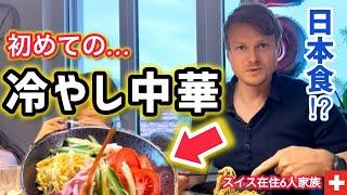 人生初！スイス人夫と子供達が冷やし中華に衝撃【人生初の日本食】普段の食事を日本食にしたら…