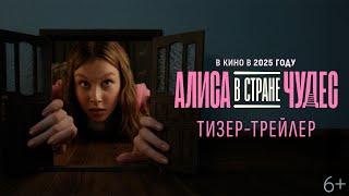 Алиса в Стране Чудес | Тизер-трейлер | В кино в 2025 году