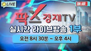 [실시간] 팍스경제TV 증권 방송 / 24.12.30 1부 (08:30~23:50)