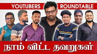 நாங்கள் விட்ட பிழைகள் | Youtuber's Round Table | Poovan Media | Jaffna youtubers