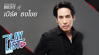 【รวมเพลง】BEST OF เบิร์ด ธงไชย | สบาย สบาย | ขอบใจจริง ๆ | หมอกหรือควัน |