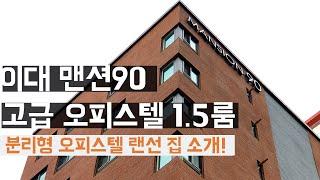 [이대/신촌지역] 이대역도보3분 최고급오피스텔 맨션90