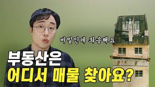 아무도 모르는 "부동산이 매물 찾는 꿀팁 9가지"