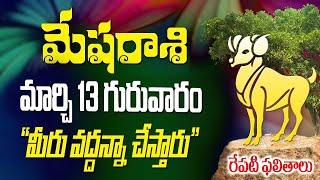 మేషరాశికి రేపు మార్చ్ 13వ తేదీన మీరు వద్దాన్న చేస్తారు జరగబోయేది ఇదే