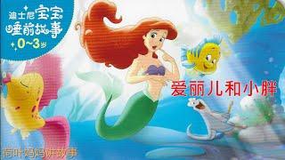 爱丽儿和小胖 The little mermaid | 荷叶妈妈讲故事