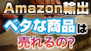 【Amazon輸出】ベタな商品でも売れますか？