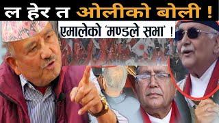 एमालेको मण्डले सभा?आक्रोशित Dr.KC ले ओलीलाई दिए चेतावनी। गठबन्धन भित्र भुसको आगो सल्किएको खुलासा।