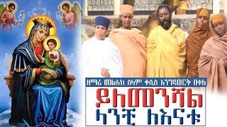 ይለመንሻል  ላንቺ ለእናቱ | ዘማሪ መልአከ ሰላም ቀሲስ እንግዳወርቅ በቀለ | @dejtenahu