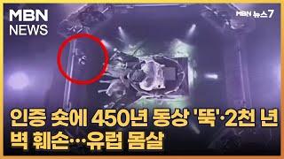 인증 숏에 450년 동상 '뚝'·2천 년 벽 훼손…유럽 몸살 [MBN 뉴스7]