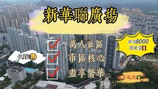 都市中的甯靜角落|[惠州大亞灣]|享受繁華與靜谧的完美平衡|新華聯廣場|#惠州房價 #大亞灣 #好房推荐