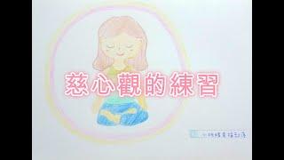 【正念練習】慈心觀的練習-賴玉珊心理師