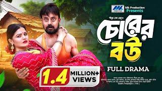 Chorer Bou | চোরের বউ | Akhomo Hasan | Mukta | Eid Natok | Bangla New Natok 2024