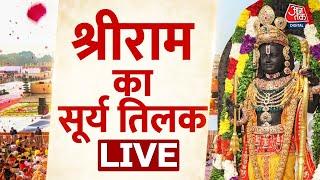 Ram Navami 2024: राम नवमी  के दिन श्रीराम का सूर्य तिलक | Ram Mandir Ayodhya | Ayodhya Dham | AajTak