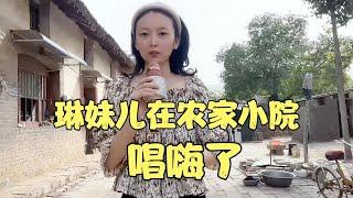 琳妹儿在农家小院唱老歌，这雄厚的嗓音和甜美的形象简直不像人！