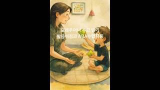 [상호작용활동]모래주머니 주고받기 활동이점과 ABA 수업적용 #asd #발달장애교육 #adhd #감각재활 #유아교육 #수개념 #각성조절