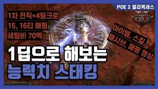 POE 2 해외발 초가성비 능력치 스태킹 인보커 빌드 소개 | 1차 전직 | 4링크 | 15, 16티 매핑 | 70엑