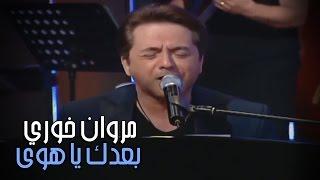 Marwan Khoury - Baadak Ya Hawa | مروان خوري - بعدك يا هوى